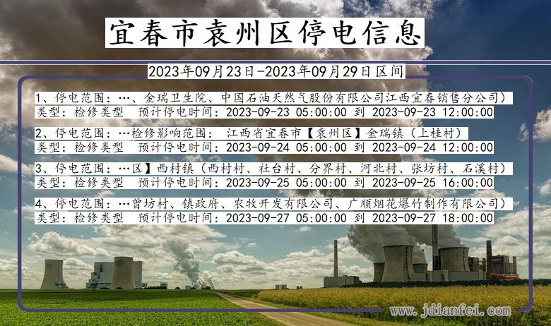 宜春袁州停电通知 江西省宜春袁州停电通知