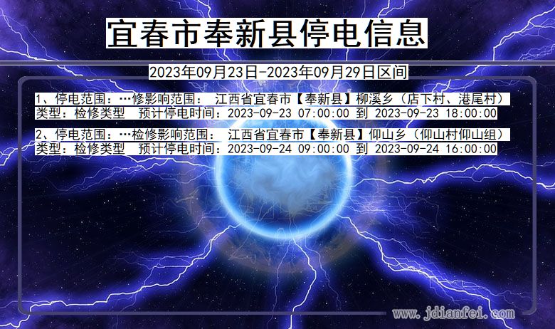 宜春奉新停电查询_2023年09月23日以后停电通知