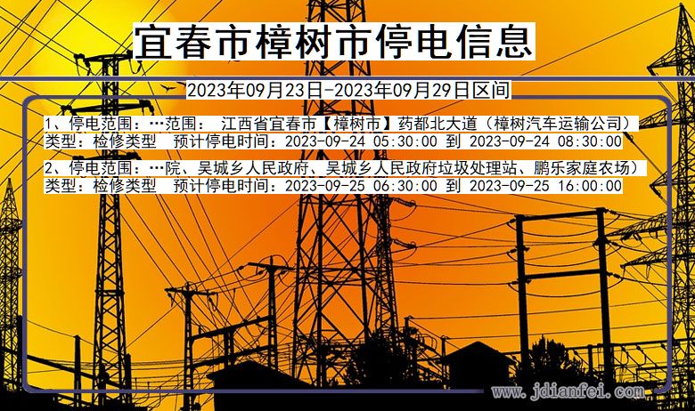 宜春樟树停电查询_2023年09月23日以后停电通知