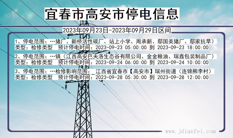 高安2023年09月23日以后停电通知查询_高安停电通知公告