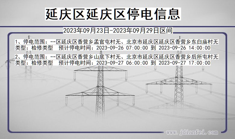 延庆区延庆停电通知 北京市延庆区延庆停电通知