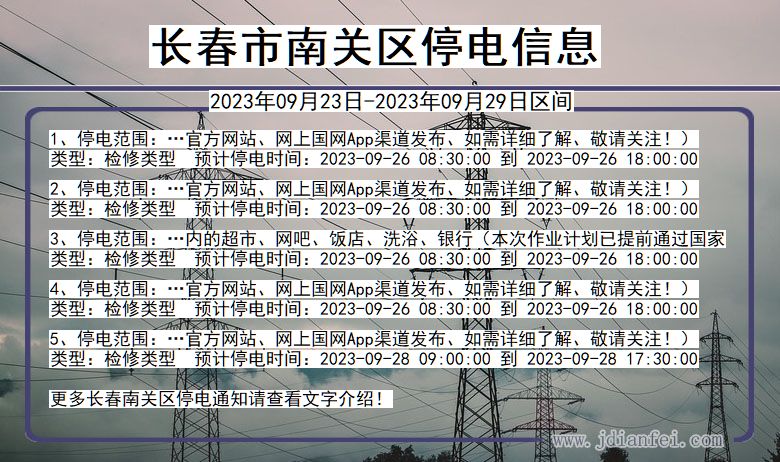 长春南关停电通知 吉林省长春南关停电通知