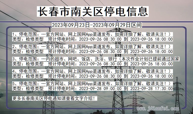 吉林省长春南关停电通知