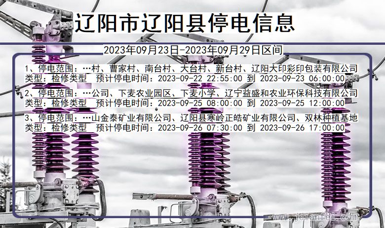 辽宁省辽阳辽阳停电通知