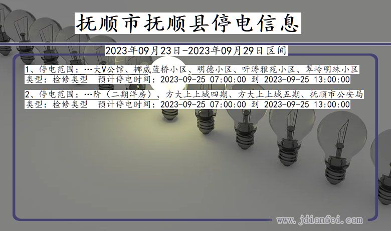 抚顺抚顺停电通知 辽宁省抚顺抚顺停电通知
