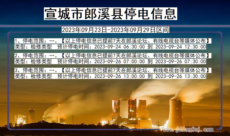 安徽省宣城郎溪停电通知