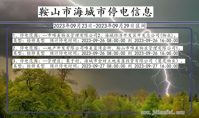 辽宁省鞍山海城停电通知