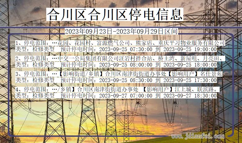 合川区合川停电通知 重庆市合川区合川停电通知