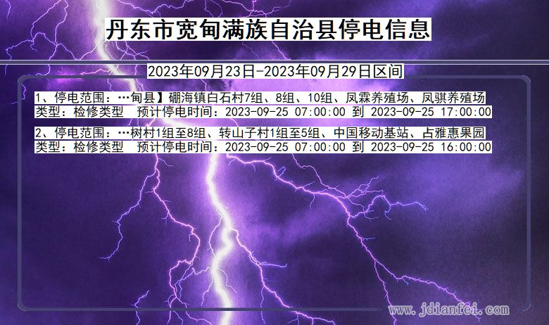 辽宁省丹东宽甸满族自治停电通知