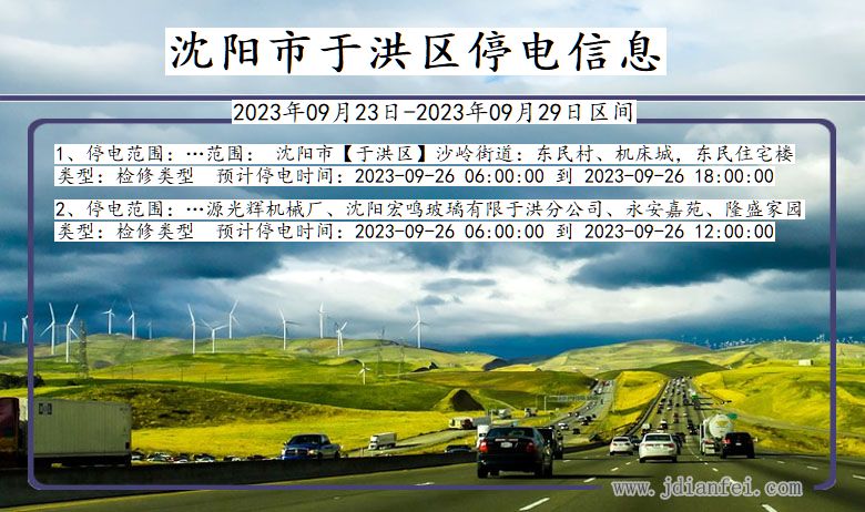 沈阳于洪停电通知 辽宁省沈阳于洪停电通知