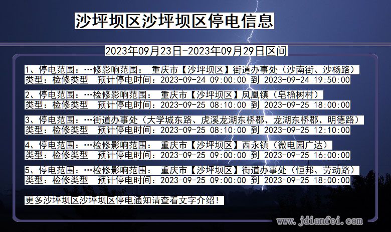 重庆市沙坪坝区沙坪坝停电通知