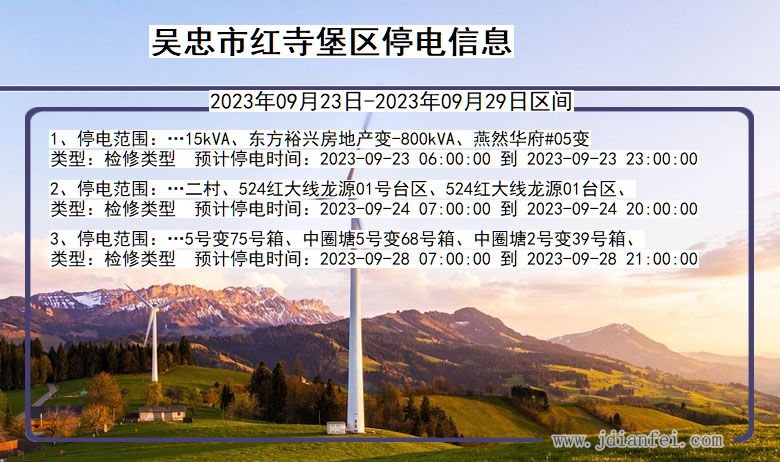 红寺堡2023年09月23日后停电通知查询_吴忠红寺堡停电通知