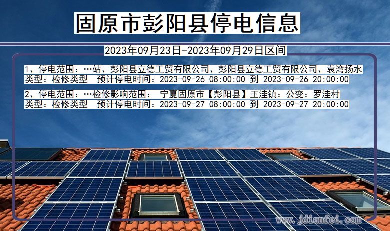 固原彭阳2023年09月23日以后的停电通知查询_彭阳停电通知
