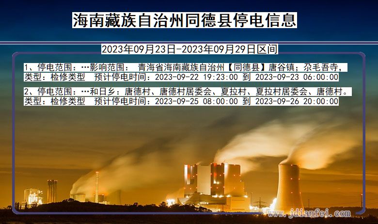 海南藏族自治州同德停电_同德2023年09月23日至今日停电通知查询