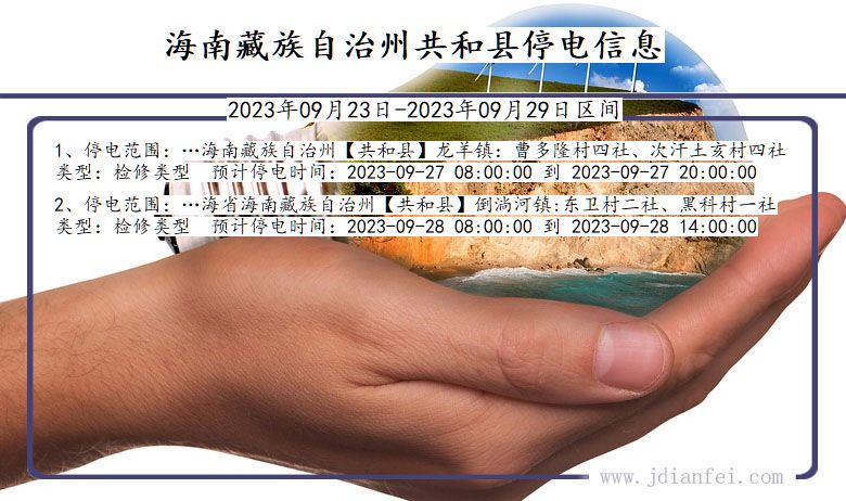 青海省海南藏族自治州共和停电通知