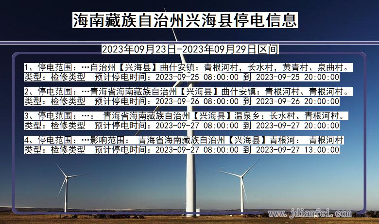 海南藏族自治州兴海停电查询_2023年09月23日以后停电通知