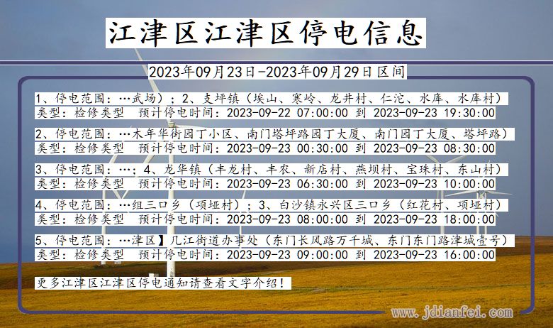 重庆市江津区江津停电通知