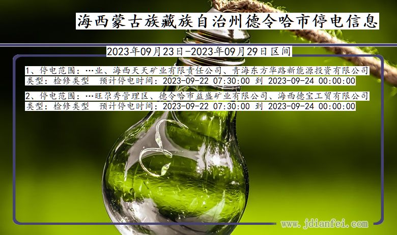 青海省海西蒙古族藏族自治州德令哈停电通知