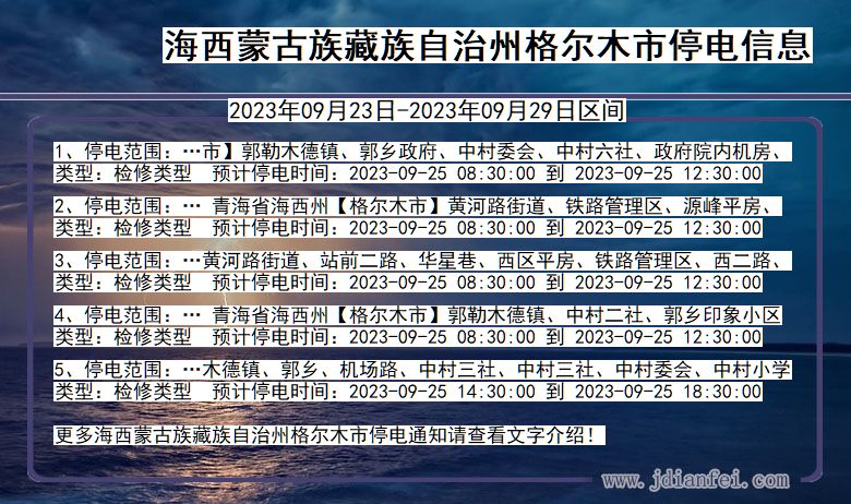 海西蒙古族藏族自治州格尔木停电通知 青海省海西蒙古族藏族自治州格尔木停电通知
