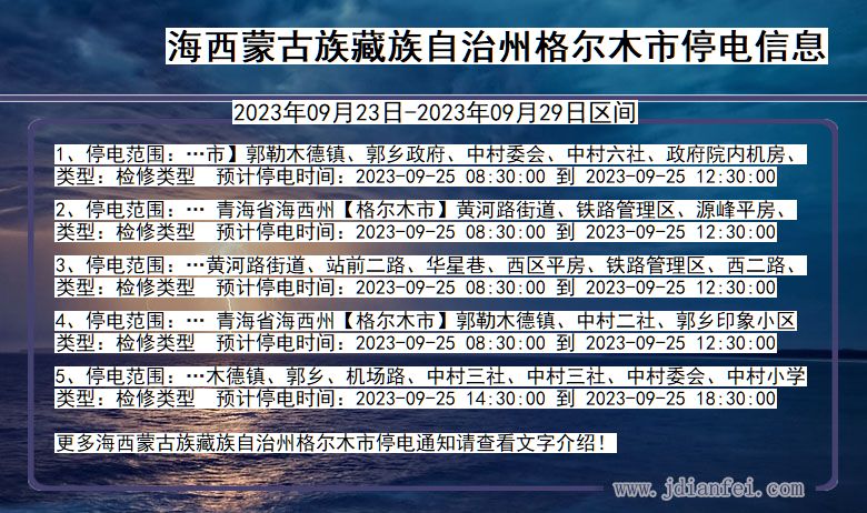 青海省海西蒙古族藏族自治州格尔木停电通知