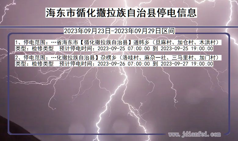 青海省海东循化撒拉族自治停电通知