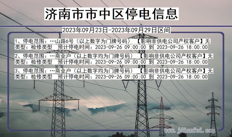 中2023年09月23日后停电通知查询_济南中停电通知