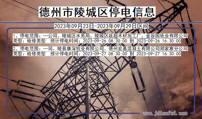 德州陵城停电通知 山东省德州陵城停电通知