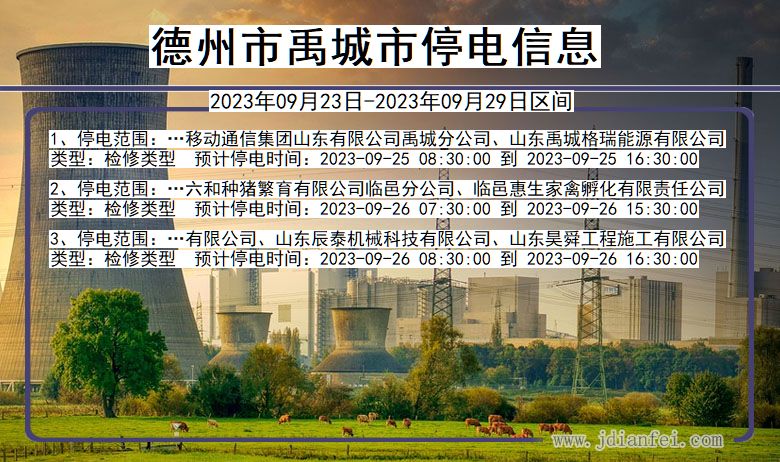 德州禹城停电通知 山东省德州禹城停电通知