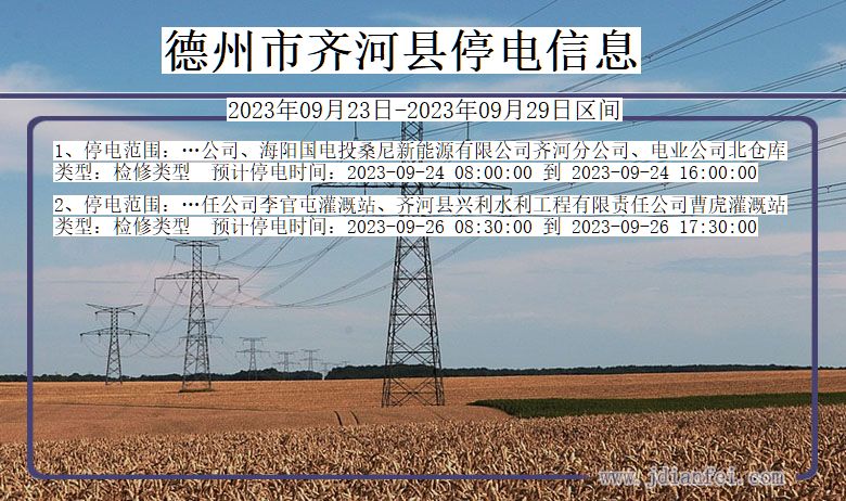 齐河停电_德州齐河2023年09月23日至今天停电通知查询
