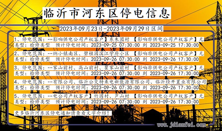 临沂河东2023年09月23日以后的停电通知查询_河东停电通知
