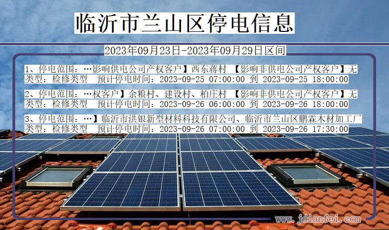 临沂兰山停电查询_2023年09月23日以后停电通知