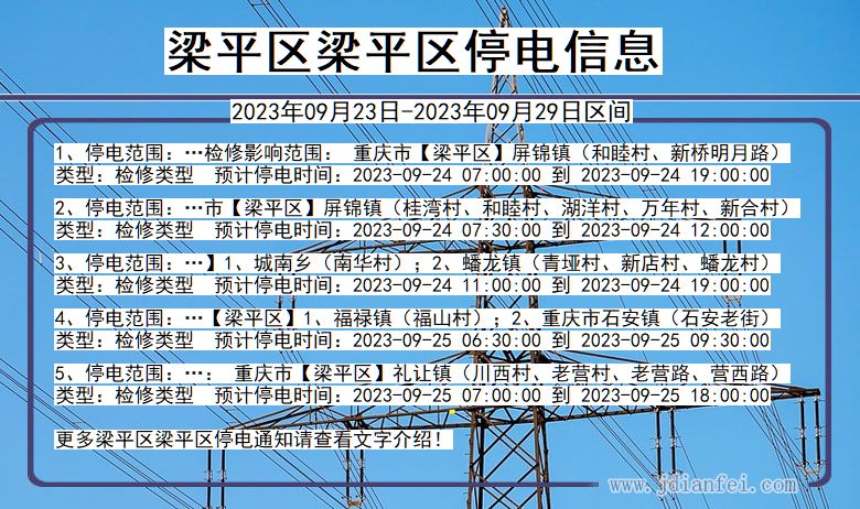 重庆市梁平区梁平停电通知