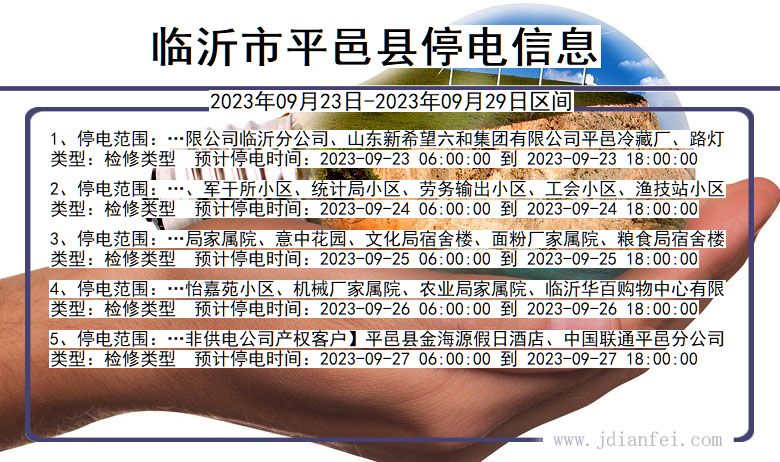 山东省临沂平邑停电通知