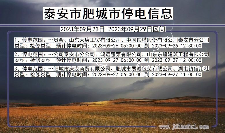 泰安肥城2023年09月23日以后的停电通知查询_肥城停电通知