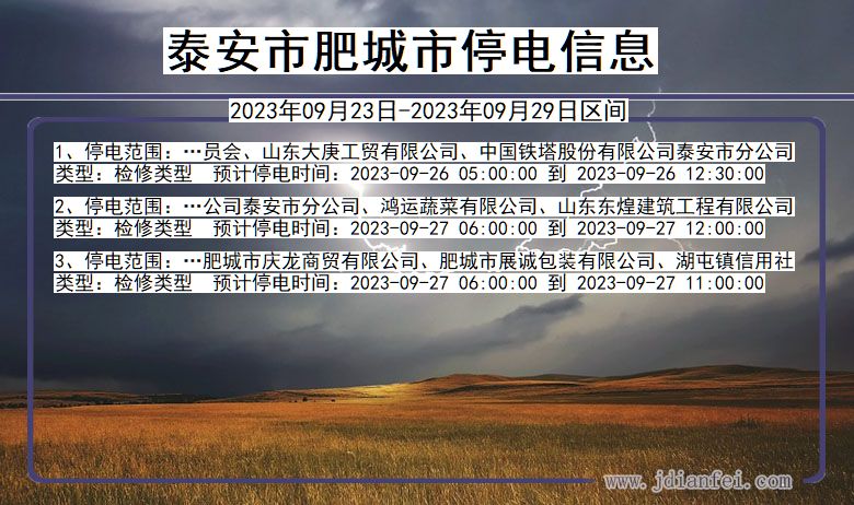 泰安肥城停电通知 山东省泰安肥城停电通知