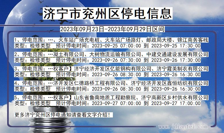 济宁兖州停电通知 山东省济宁兖州停电通知
