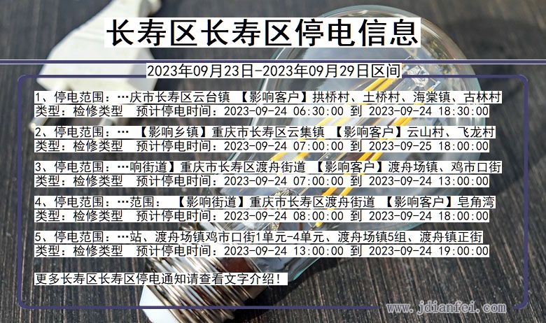 长寿区长寿停电通知 重庆市长寿区长寿停电通知
