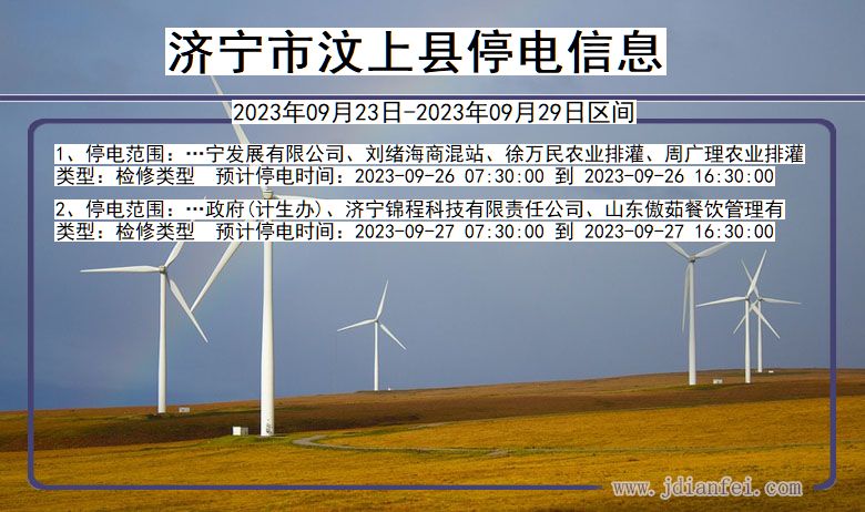 济宁汶上停电通知 山东省济宁汶上停电通知