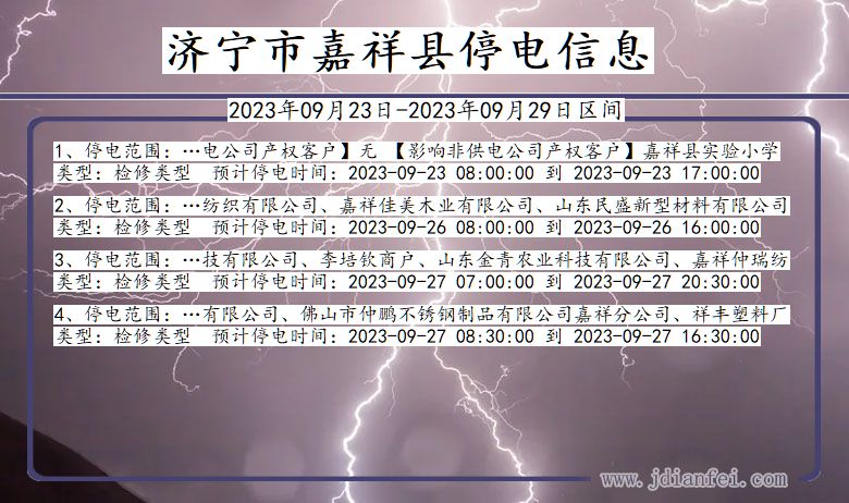 济宁嘉祥2023年09月23日以后的停电通知查询_嘉祥停电通知