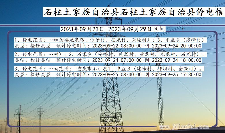 重庆市石柱土家族自治县石柱土家族自治停电通知