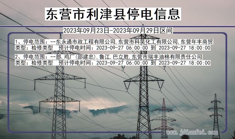 东营利津停电查询_2023年09月23日以后停电通知