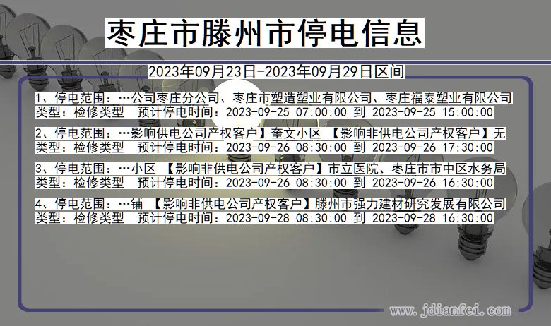 枣庄滕州停电通知 山东省枣庄滕州停电通知