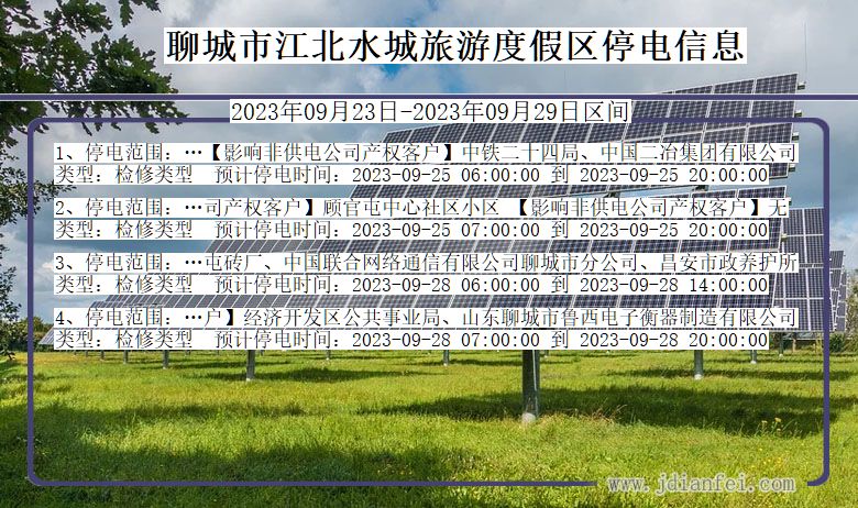 江北水城旅游度假停电查询_2023年09月23日后聊城江北水城旅游度假停电通知