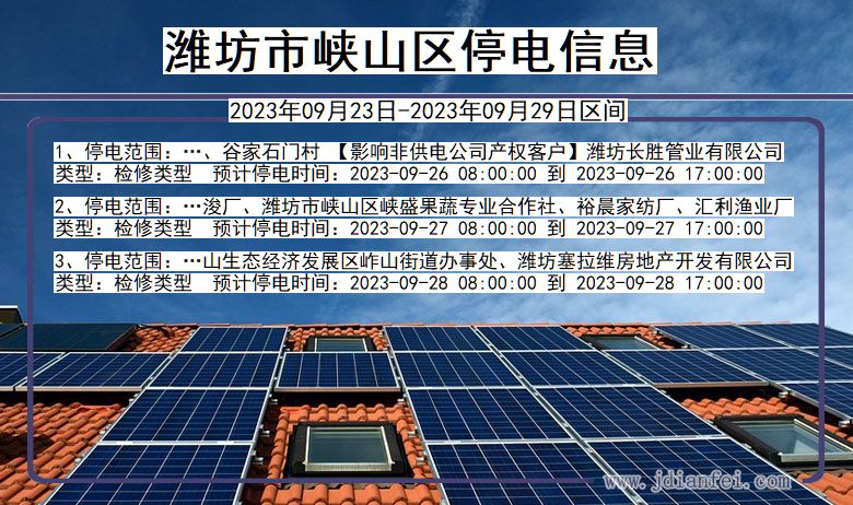 潍坊峡山停电查询_2023年09月23日以后停电通知