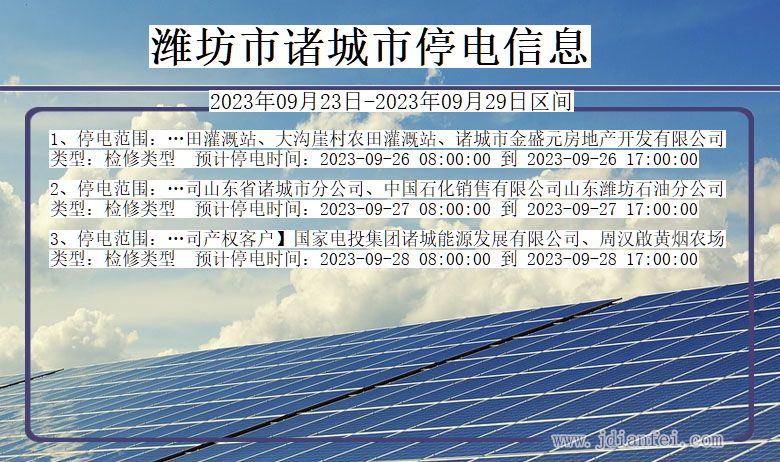 山东省潍坊诸城停电通知