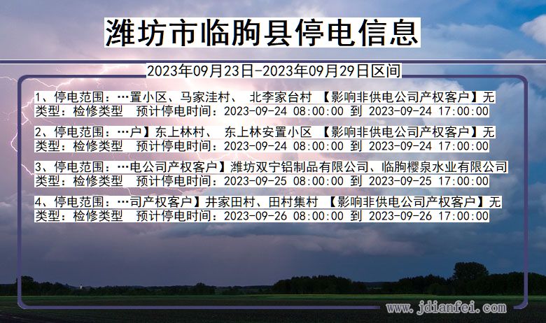 临朐2023年09月23日以后停电通知查询_临朐停电通知公告