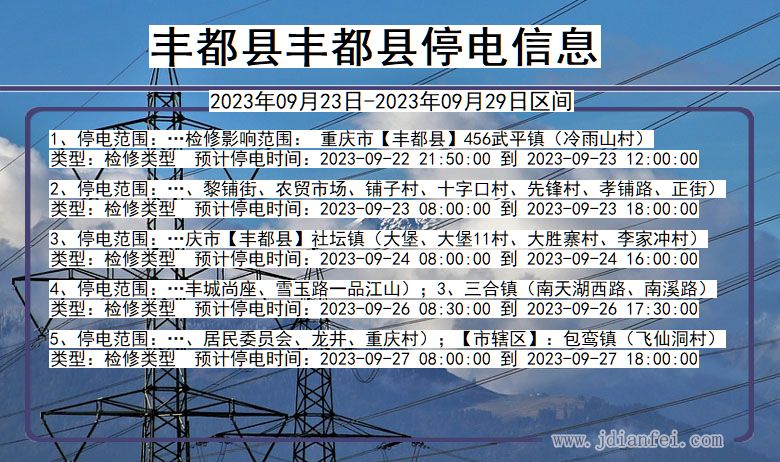 重庆市丰都县丰都停电通知