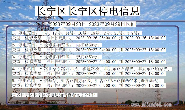 上海市长宁区长宁停电通知