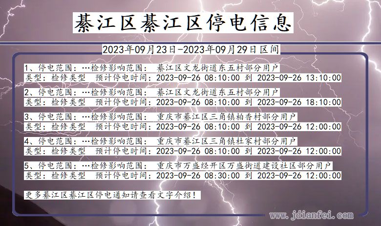 重庆市綦江区綦江停电通知