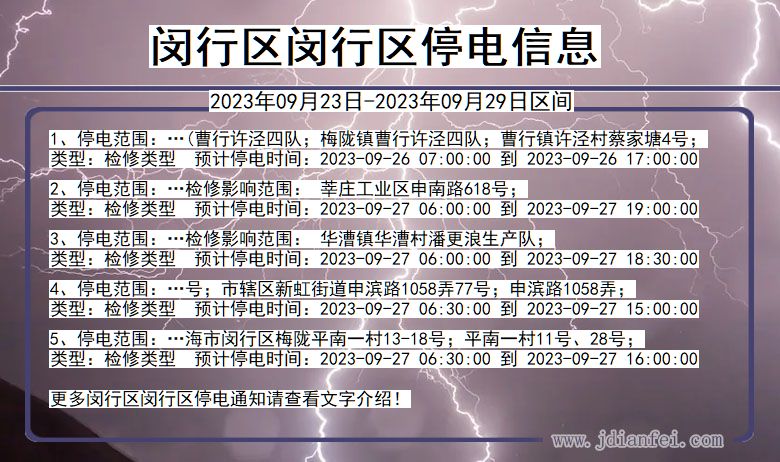 上海市闵行区闵行停电通知